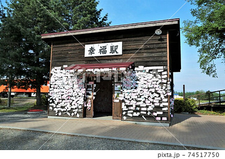 幸福駅(北海道帯広市) 幸福駅(北海道帯広市) 74517750