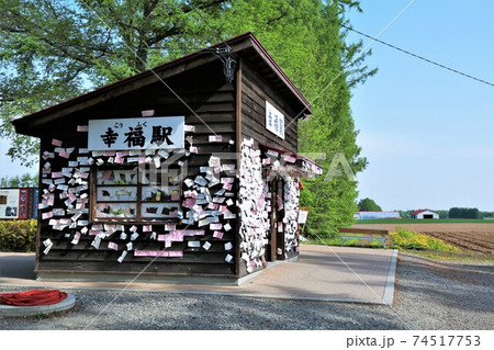 幸福駅(北海道帯広市) 幸福駅(北海道帯広市) 74517753