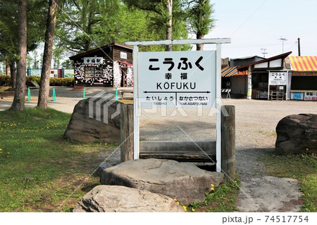 幸福駅・駅名標（北海道帯広市）の写真素材 [74517754] - PIXTA