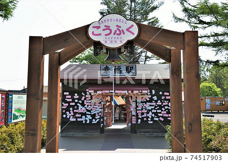 幸福駅・幸福の鐘(北海道帯広市) 幸福駅・幸福の鐘(北海道帯広市) 74517903