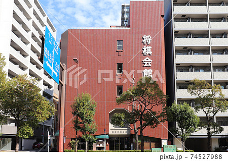 旧・関西将棋会館（日本将棋連盟関西本部） 74527988