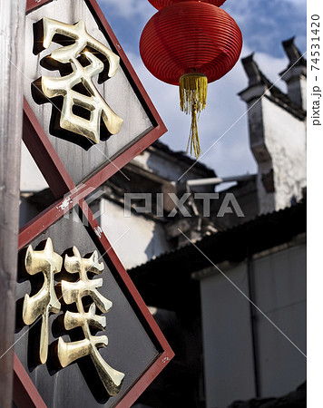 中国黄山市（屯渓）徽州建築 Tunxi (Huangshan City), Anhui, China 74531420