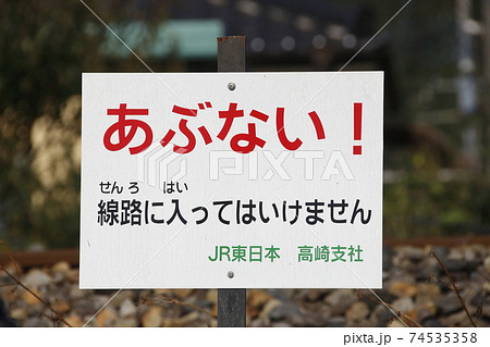 線路内への立ち入りを警告する看板（群馬県）の写真素材 [74535358 