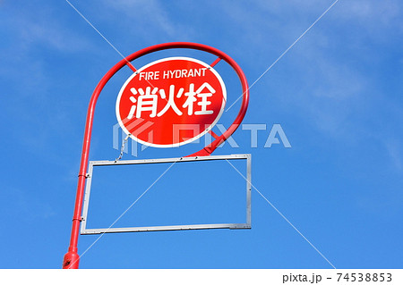 青空にそびえ立つ消火栓 74538853