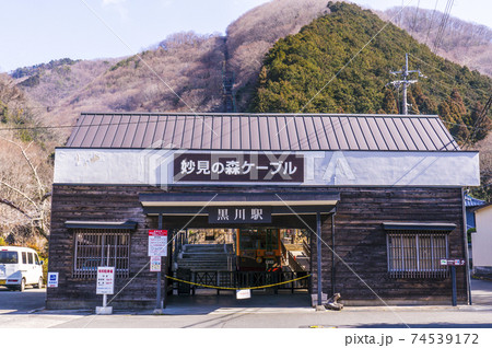 妙見山ケーブル駅の黒川駅 74539172