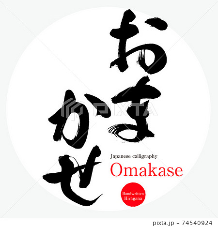 おまかせ・Omakase（筆文字・手書き）のイラスト素材 [74540924] - PIXTA