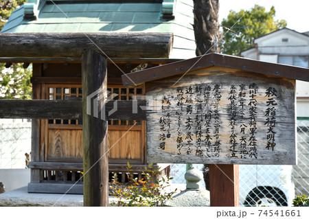 流山散歩：秋元稲荷大明神 74541661