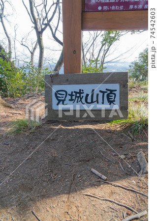 見城山の山頂(日向薬師ハイキングコース) 見城山の山頂(日向薬師ハイキングコース) 74542603