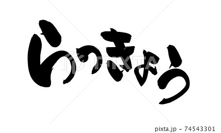筆文字素材の手書きの らっきょう 墨で書いたラッキョウのイラスト文字のイラスト素材 筆文字素材の手書きの らっきょう 墨で書いたラッキョウのイラスト文字のイラスト素材