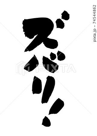 筆文字素材の手書きの【ズバリ！】墨で書いた販促物popのイラスト文字 74544862