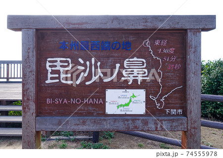 本州最西端の地「毘沙ノ鼻」案内板(本州最四端の地のひとつ) 本州最西端の地「毘沙ノ鼻」案内板(本州最四端の地のひとつ) 74555978