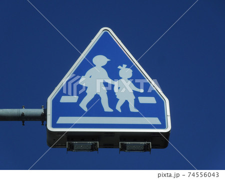 学童通学路あり標識の写真素材