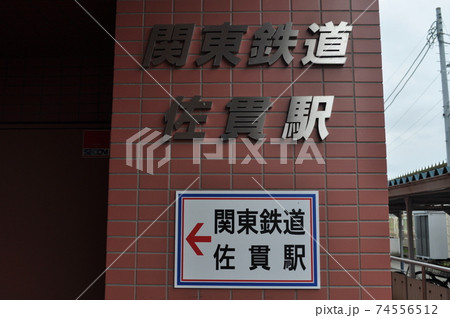関東鉄道竜ヶ崎線　佐貫駅 74556512