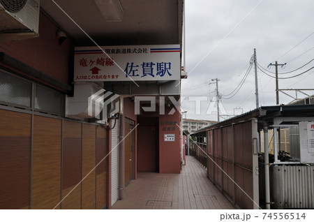 関東鉄道竜ヶ崎線 佐貫駅 関東鉄道竜ヶ崎線 佐貫駅 74556514