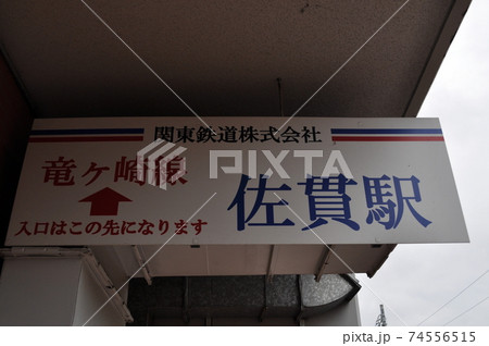 関東鉄道竜ヶ崎線 佐貫駅 関東鉄道竜ヶ崎線 佐貫駅 74556515