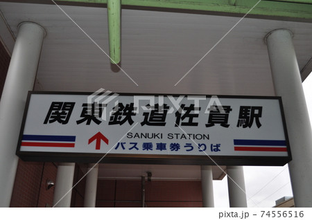 関東鉄道竜ヶ崎線　佐貫駅 74556516
