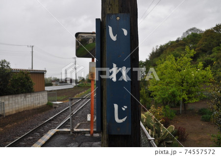 関東鉄道竜ヶ崎線 入地駅 関東鉄道竜ヶ崎線 入地駅 74557572