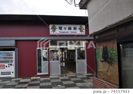 関東鉄道竜ヶ崎線 竜ヶ崎駅 関東鉄道竜ヶ崎線 竜ヶ崎駅 74557933