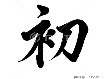 筆文字 初のイラスト素材 [74558462] - PIXTA