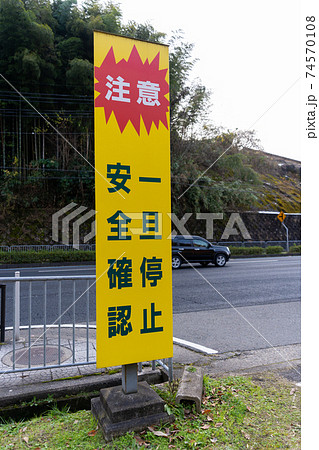 一旦停止 安全確認 標識の写真素材