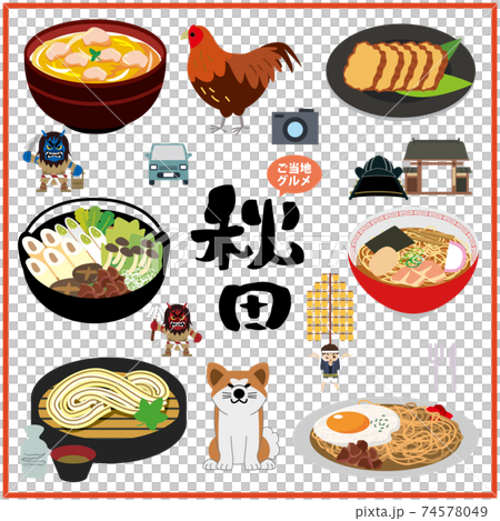 秋田　ご当地グルメ　 74578049