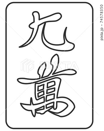線画 九萬 麻雀牌 牌 イラスト アイコンのイラスト素材