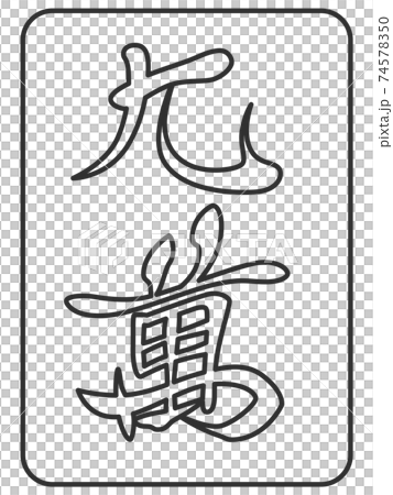 線画 九萬 麻雀牌 牌 イラスト アイコンのイラスト素材