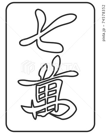 線画 七萬 麻雀牌 牌 イラスト アイコンのイラスト素材