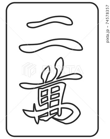 線画 二萬 麻雀牌 牌 イラスト アイコン 線画 二萬 麻雀牌 牌 イラスト アイコン 74578357