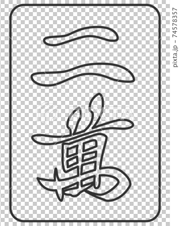線画 二萬 麻雀牌 牌 イラスト アイコン 線画 二萬 麻雀牌 牌 イラスト アイコン 74578357