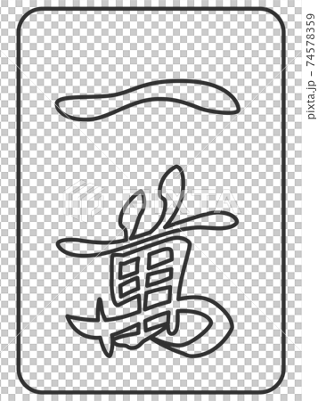 線画 一萬 麻雀牌 牌 イラスト アイコンのイラスト素材