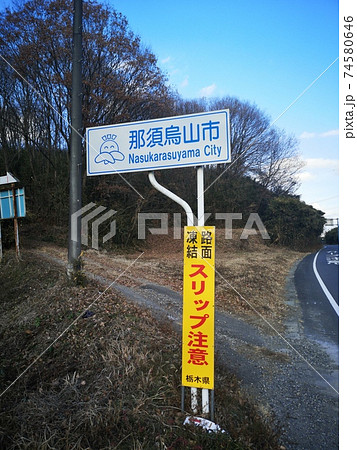 那須烏山市の道路標識 那須烏山市の道路標識 74580646