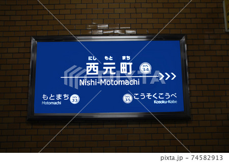 阪神西元町駅 74582913