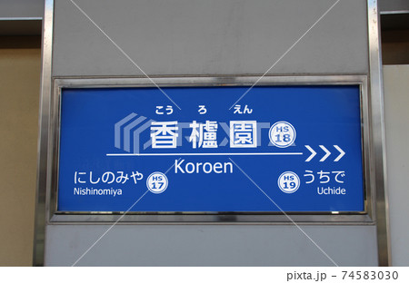 阪神香露園駅 74583030