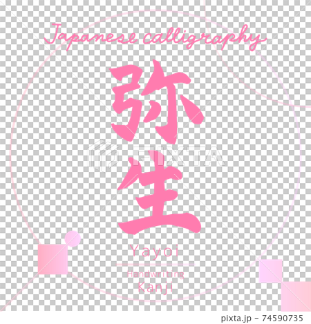 彌生/彌生（書法/手寫） 74590735