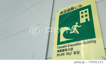 建物の入り口に設置されている津波避難ビル標識 建物の入り口に設置されている津波避難ビル標識 74591131