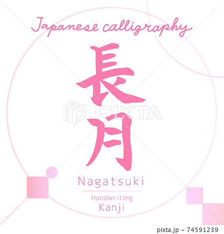 長月・Nagatsuki（筆文字・手書き） 74591239