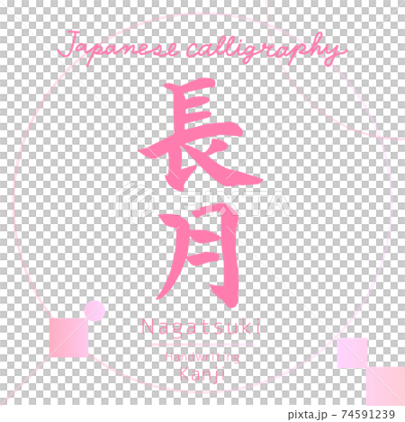 長月・Nagatsuki（筆文字・手書き） 74591239