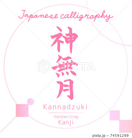 神無月・Kannadzuki（筆文字・手書き） 74591299
