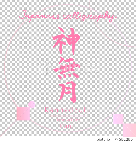 神無月・Kannadzuki（筆文字・手書き） 74591299