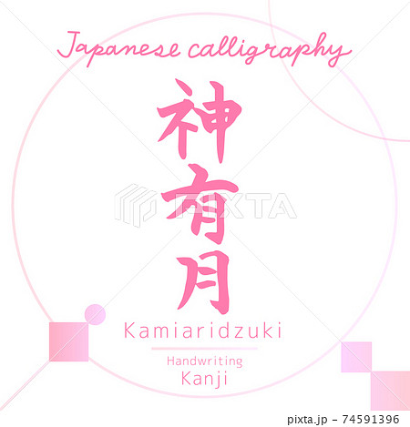 神有月・Kamiaridzuki(筆文字・手書き) 神有月・Kamiaridzuki(筆文字・手書き) 74591396