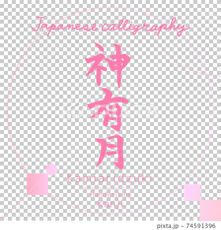 神有月・Kamiaridzuki(筆文字・手書き) 神有月・Kamiaridzuki(筆文字・手書き) 74591396