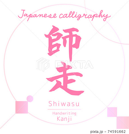 師走・Shiwasu(筆文字・手書き) 師走・Shiwasu(筆文字・手書き) 74591662