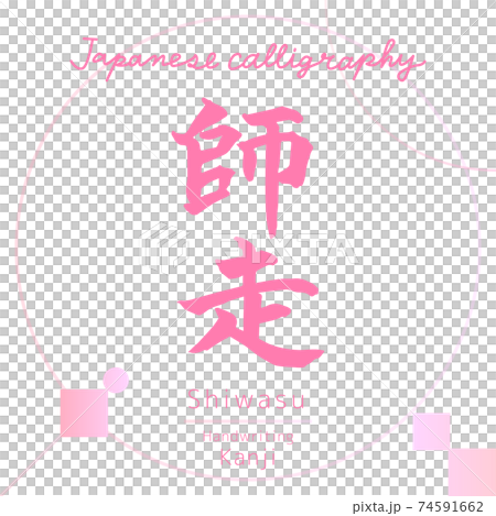 師走・Shiwasu(筆文字・手書き) 師走・Shiwasu(筆文字・手書き) 74591662