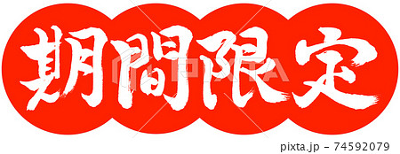 書道：期間限定(2019)-デザイン団子-02朱 74592079