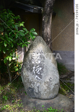 京都嵯峨野落柿舎 京都嵯峨野落柿舎 74594166