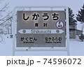 鹿討駅　駅名標 74596072