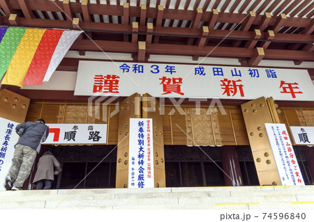 成田山新勝寺 大本堂 初詣 成田山新勝寺 大本堂 初詣 74596840