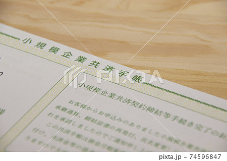 小規模企業共済 74596847