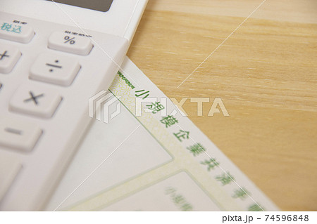 小規模企業共済 74596848